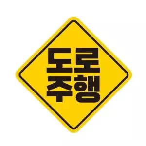 [CAR] 도로주행 고휘도반사 자석 자동차스티커 19x19cm