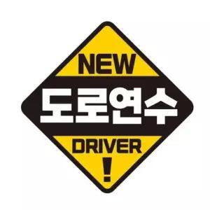 [CAR] 도로연수 DRIVER 반사 자석 자동차스티커 19x19cm