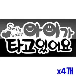 [CAR] 아이가 타고 있어요 차량용 스티커 x4개 자동차용품