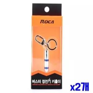 [CAR] 정전기 제거 키홀더 x2개 자동차키홀더 차량용키홀더