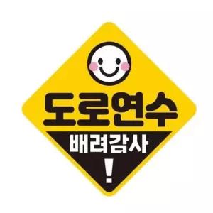 [CAR] 도로연수 배려감사 반사 자석 자동차스티커 19x19cm