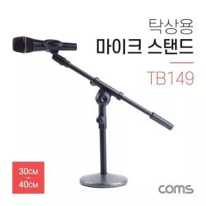 마이크 스탠드 거치대 (탁상용) 30~40cm 길이 각도 조절 방송용