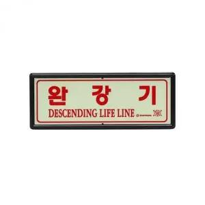 비상 탈출용 완강기 야광 축광 안내판 피난구역 표지판 안전 설비