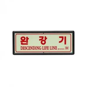 비상 탈출용 완강기 야광 축광 안내판 피난구역 표지판 안전 설비