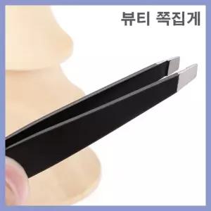 편한사용 눈썹정리 뷰티쪽 집게핀셋 베이직 왁싱 뷰티핀셋 제모 블랙색상