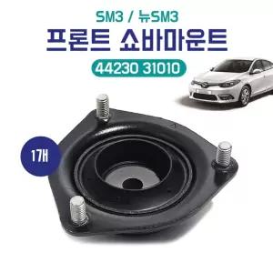 31010 SM3 쇼바마운트 1개 인슐레이터 마운팅 스트러트 어셈블리 44230 뉴SM3 쇼바마운팅 프론트