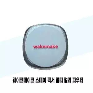 [셀러허브]웨이크메이크 스테이 픽서 멀티 컬러 파우더 04 페일라벤더 쿠션타입 (S38285526)
