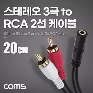 Coms 079QVZ31 스테레오 RCA 2선 케이블 3극 3.5 F to 2RCA M 2