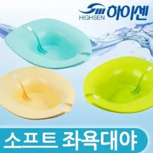 변기좌욕대야 하이센 소프트 좌욕대야