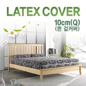 [러버앳홈]라텍스 매트리스 겉커버 10cm 퀸