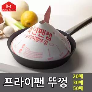 대한민국제조 프라이팬뚜껑 30매 50매캡 주방용품 종이냄비 덮개 일회용 기름튐방지 캠핑 캠핑용