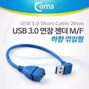 Coms 022IUP98 USB 3.0 젠더 연장AM F Short 케이블 하향90
