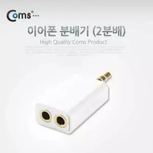 Coms 725UMU89 이어폰 분배기