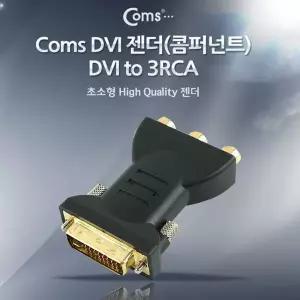 Coms 317JAE67 DVI 젠더콤퍼넌트 DVI I to 3RCA