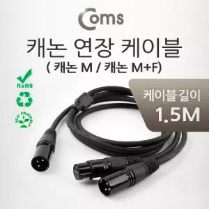Coms XLR 캐논 연장 케이블 2분배 Y형 3P Mic Canon M M+F 1.5M마이크주변용품 노래방 기기 기타