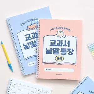 초등 교과서 낱말통장 단어장 선행학습 어휘력 문해력 120g내지 3개 1세트 171112