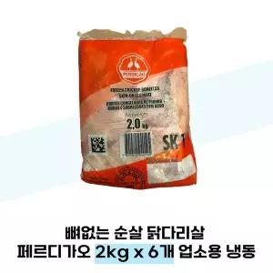 뼈없는 순살 닭다리살 페르디가오 2kg x 6개 업소용 냉동