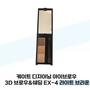 [케이트] 케이트 디자이닝 아이브로우 3D 브로우쉐딩 EX-4 라이트 브라운