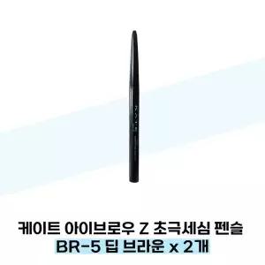[케이트] 케이트 아이브로우 Z 초극세심 펜슬 BR-5 딥 브라운 x 2개