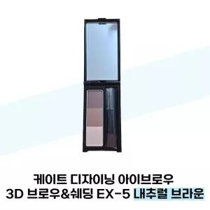 [케이트] 케이트 디자이닝 아이브로우 3D 브로우쉐딩 EX-5 내추럴 브라운