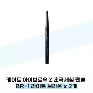 [케이트] 케이트 아이브로우 Z 초극세심 펜슬 BR-1 라이트 브라운 x 2개