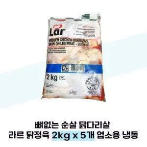 뼈없는 순살  닭다리살 라르 닭정육 2kg x 5개 업소용 냉동