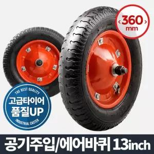 에어바퀴 13 (휠) 캐스터 고무 수레발통 발포 우레탄 운반기 핸드카트 가구부속품 고하중 다용도 구루마 이