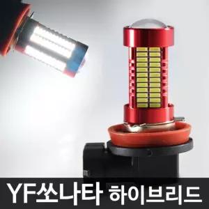 레드에디션 YF쏘나타 하이브리드 106발 LED 안개등 H8차량램프 자동차 조명 튜닝 차량등 자동차등