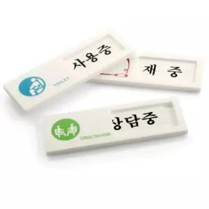 여닫이 사인표지판 4종재중 부재중 사용중 공실 상담중문패 화장실안내 아크릴 금지 관계자외출입 안내문