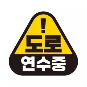 [CAR] 도로연수중2 반사 자석 자동차스티커 14x13cm