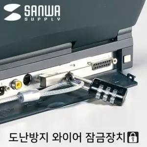 강원전자 산와서플라이 컴퓨터 도난방지 와이어 잠금장치(다이얼