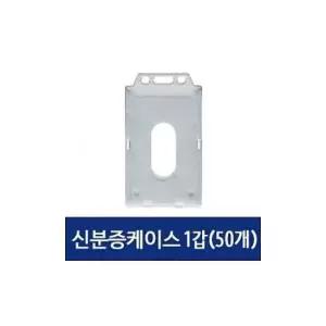 아크릴케이스 신분증 케이스 이름표 사원증 명찰 세로 50개