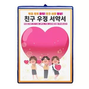 [태양] 친구 우정 다짐 서약서 전시판