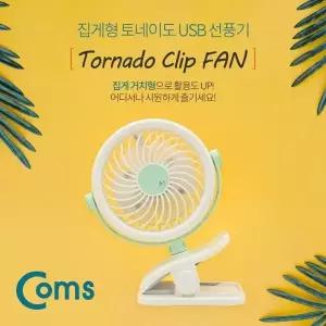 ( )USB 선풍기 집게형 토이네도 스탠드 3단계 풍량조절 ID053
