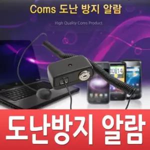 Coms 548XIG96 도난방지 알람 경보기 전시 진열상품 보호 스