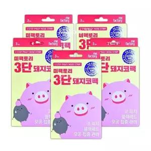 [셀러허브]미팩토리 3단 돼지코팩 15매 (S27318872)