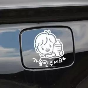자동차 주유구 주유 유아 차량용 드레스 스티커 가솔린 주유구 차량 어린이 데칼 스티커