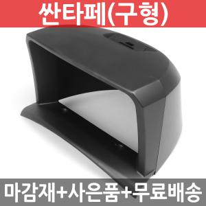 JY커스텀 싼타페(구형) 상단형 내비마감재