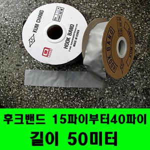 후크밴드 롤판매15파이 부터 40파이 선정리 전선정리 케이블