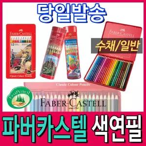 [문구티쳐] 파버카스텔/일반색연필/수채색연필/12색/24색/36색/48색/60색