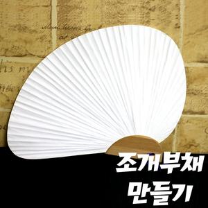 조개부채만들기