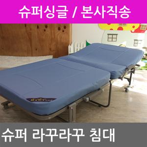 슈퍼 라꾸라꾸침대 1인용 슈퍼싱글 접이식 간이침대