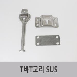 특장부품/ 탑차 윙바디 T바T고리 SUS 도어고정장치