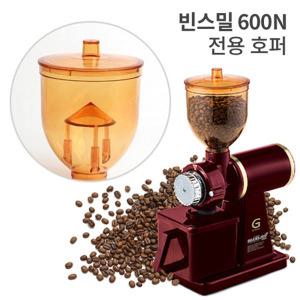빈스밀 600N 커피그라인더 전용 호퍼 부품 원두보관통 커피보관통
