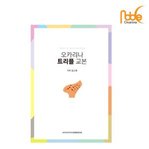 노블오카리나교본 트리플교본 / 연주용 / 연습곡집