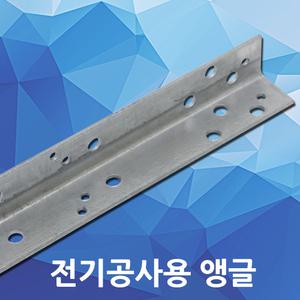 전기 공사 앵글 자재 전선 부속 철물 공구 전기공사용 인입앵글 부자재 철물자재 전기자재