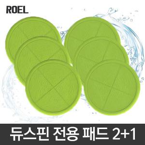 듀스핀 전용 물걸레 패드 2+1