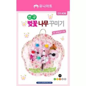 [유니아트]DIY436 반구벚꽃나무꾸미기