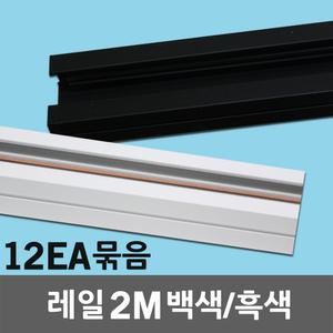 레일 2M 12EA 세트 레일조명 레일등 레이스웨이 부속 레일플러그 벽등 천정등 주방등 셀프조명설치