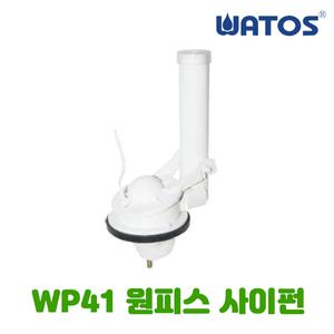 와토스 양변기용 WP41 2인치 원피스 플러시밸브 (마개포함)